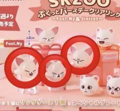 skzoo ぷくっとバースデークリアリング フォクシニー 3個セット ガシャポン