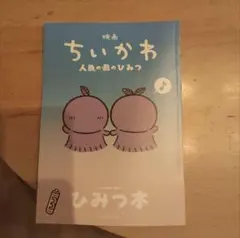 映画 ちいかわ 人魚の島のひみつ 入場者特典 ひみつ本