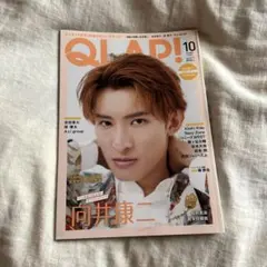 QLAP! 10月号 向井康二特集