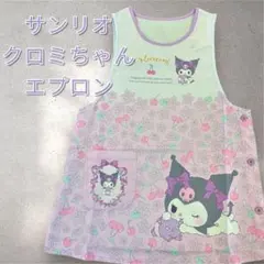 サンリオ　キャラクターエプロン　クロミ　かわいい　サイドボタン　保育士