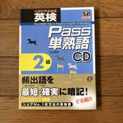 英検pass単熟語準2級