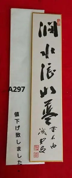 2025年最新】大徳寺 藤井誡堂の人気アイテム - メルカリ