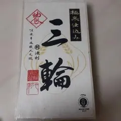 三輪素麺 池利 手延べそうめん M-30 木箱入りのサムネイル