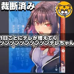 【裁断済み】完結全巻 1日ごとにデレが増えてくツンツンツンツンツンデレちゃん