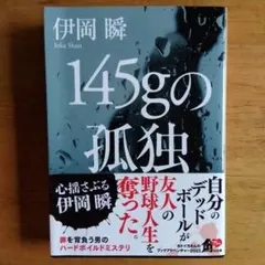 145gの孤独