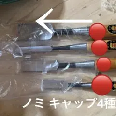 4個 ノミ キャップ のみ 本体はつきません