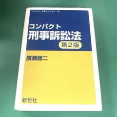 コンパクト 刑事訴訟法