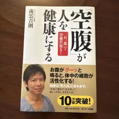 「空腹」が人を健康にする : 「一日一食」で20歳若返る!