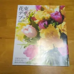 花束デザインブック