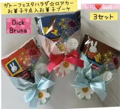 ⑯お菓子ブーケ　3束　ガトーフェスタハラダ♡ロアカー♡お菓子9点入　プチギフト