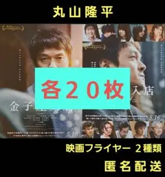 金子差入店 丸山隆平 映画フライヤー 映画チラシ ２種類各２０枚のサムネイル