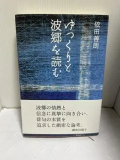 【中古】 教師の子 句集/富士見書房/依田善朗 教師の子 句集/富士見書房/依田善朗（単行本）