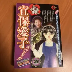 【中古】 宜保愛子スペシャル 私の不思議体験編/日本文芸社/東堂洸子 中古】 宜保愛子スペシャル 私の不思議体験編/日本文芸社/東堂洸
