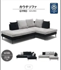 【ほぼ未使用✨】GYROカウチソファ！