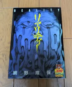 リアリティー 網野成保 ジャンプコミックススペシャル