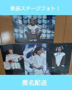 渡辺翔太　新品ステージフォト　4枚セット