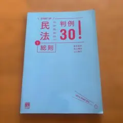 民法 1 総則 判例30!