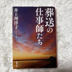 葬送の仕事師たち 井上理津子 新潮文庫