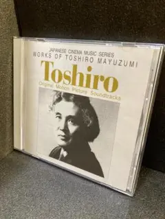 黛敏郎の世界 [CD] 映画主題歌