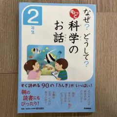 【未使用に近い】なぜ?どうして?もっと科学のお話 2年生