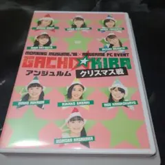 ガチキラクリスマス戦　アンジュルム(モーニング娘。'16の出演はありません)