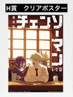 劇場版 チェンソーマン　1番くじ　H賞ポスター　レゼ　デンジ