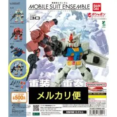 モビルスーツアンサンブル30　白いガンダム