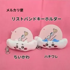 ちいかわ リストバンドキーホルダー 2個セット