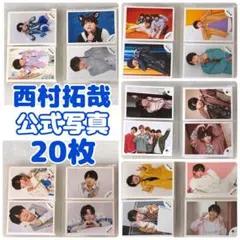 Lilかんさい 西村拓哉 公式写真20枚まとめ売り 関西ジュニア