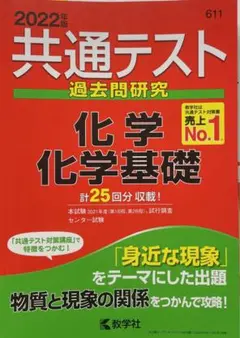 【値下げ！！】共通テスト過去問研究 化学/化学基礎　赤本　教学社