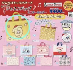 サンリオキャラクターズ レトロレッスンバッグミニキーホルダー