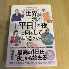 世界の一流は「平日」の夜に何をしているのか