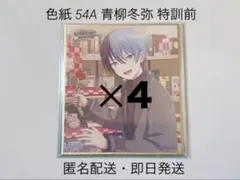 プロセカ 色紙 54A 青柳冬弥 特訓前