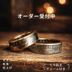年号指定生まれた年のコインリング♪ アメリカ25セント　くり抜きチャーム付き