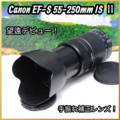 Canon EF-S 55-250mm IS Ⅱ 手ブレ補正 望遠ズームレンズ - メルカリ