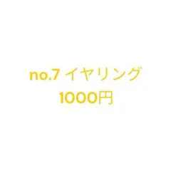 no.7 イヤリング 1000円