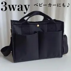 【大容量】3way マザーズバッグ 黒 ショルダー トート ベビーカーバッグ
