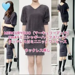 MERCURYDUO 2WAYミニシャギーハーフ　ミニニットワンピース