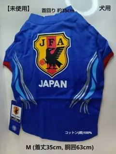 JFA サッカー日本代表 犬服 ユニフォーム ブルー M - メルカリ