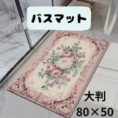バスマット 玄関マット　花柄　バラ柄　80×50 cm 大判　滑り止め
