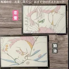 鬼滅の刃 ufotable お楽しみくじ おすそ分けポストカード 狛治 恋雪