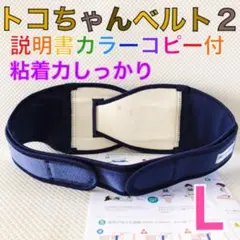 【Lサイズ】トコちゃんベルト2 粘着しっかり　正規品　説明書コピー付　　965