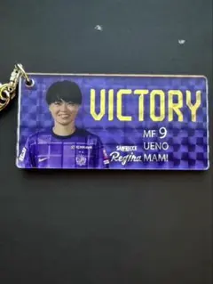 皇后杯　勝利時限定　キーホルダー　サンフレッチェ広島レジーナ　上野真美