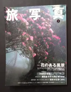 雑誌「旅写真」