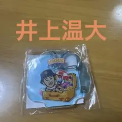 ジャイアンツ 井上温大 アクリルキーホルダー