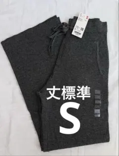 ユニクロ　ウォッシャブルニットリブパンツ　丈標準　ダークグレー　S