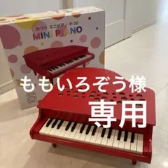 ももいろぞう様　カワイ ミニピアノ P-32 赤　エコメルカリ便限定