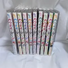 カワイイなんて聞いてない！！ 全巻セット 1~10巻 特典 ポストカード