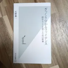 ざっくり分かるファイナンス : 経営センスを磨くための財務