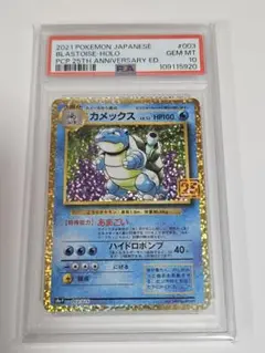 ポケモンカード　PSA10　カメックス25th 状態難/PSA10鑑定済〕カメックス(25th)【P】{003/025}